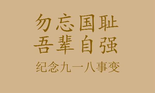 九一八宣傳教育展板 九一八宣傳教育展板